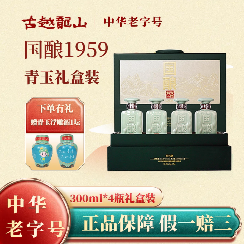 古越龙山绍兴黄酒国酿青玉300ml*4瓶礼盒装二十年花雕酒送长辈