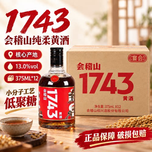 会稽山1743绍兴黄酒 半干型低糖花雕酒375ml*12瓶装老酒中秋送礼