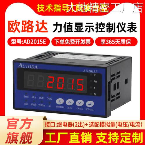 新品可开票对公欧路达AD2015E称峰值测力传感器两路继电器输出重