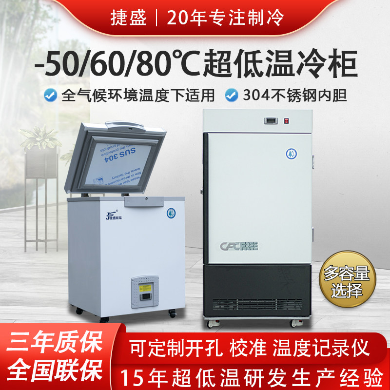 捷盛超低温冰柜零下80咖啡冷柜-60度冷冻柜小型急冻科研实验冰箱