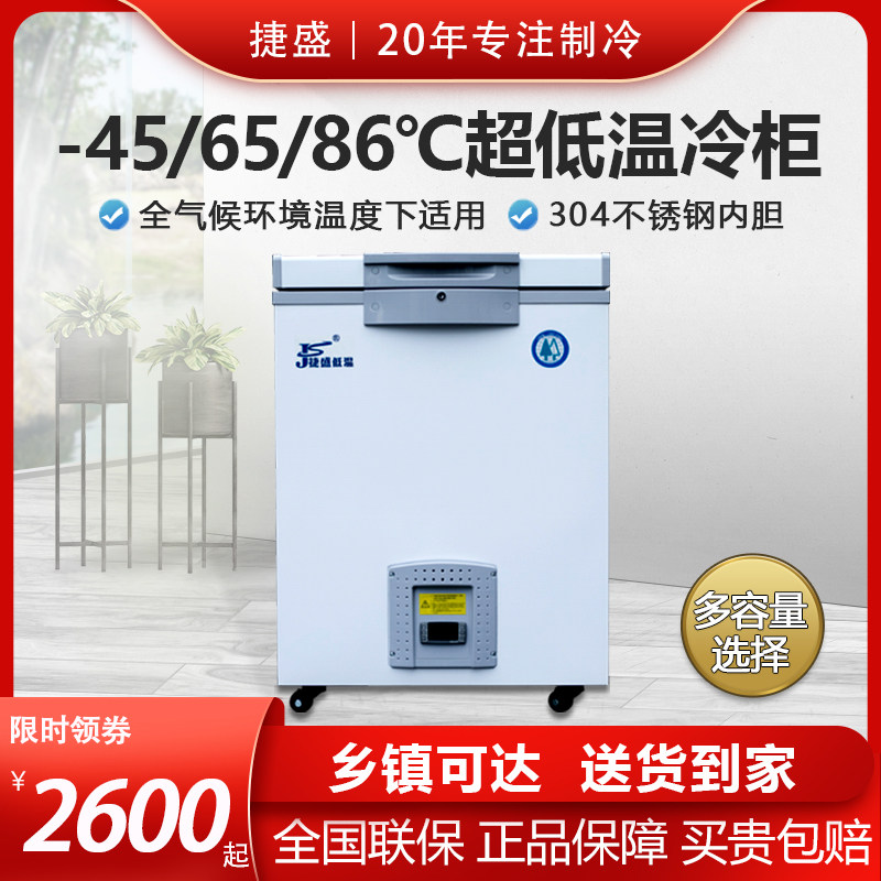 捷盛超低温冰柜零下80商用冷柜-60度冷冻小型家用金枪鱼急冻冰箱怎么样,好用不?