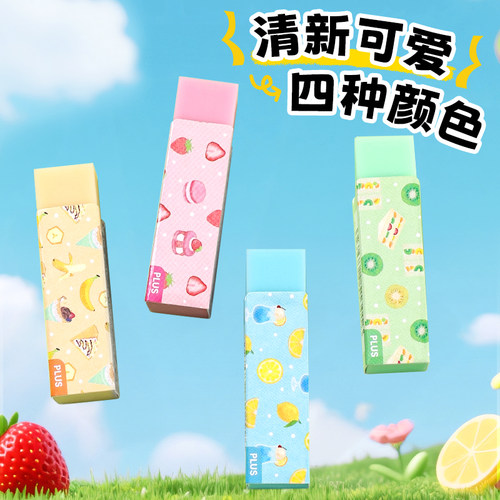 PLUS普乐士Sweets time限定橡皮擦学生用考试用2b铅笔橡皮水果图案可爱少屑绘图擦的干净美术素描绘图象皮擦