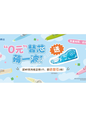 PLUS普乐士修正带WH-624 625 626 635 635BI 简易替换 可换芯 限时活动”0元“替芯买MR修正带送随机替芯一个