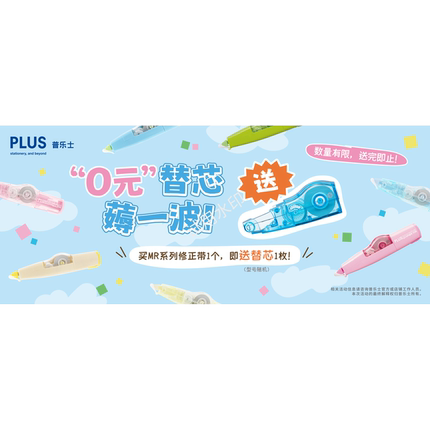 PLUS普乐士修正带WH-624 625 626 635 635BI 简易替换 可换芯 限时活动”0元“替芯买MR修正带送随机替芯一个