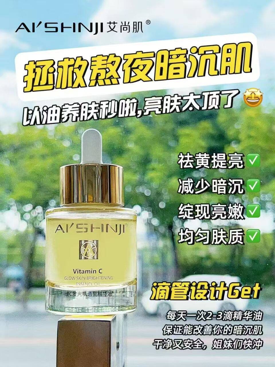 艾尚肌发光透亮精华油  针对熬夜暗沉暗黄肤色不均干燥肌