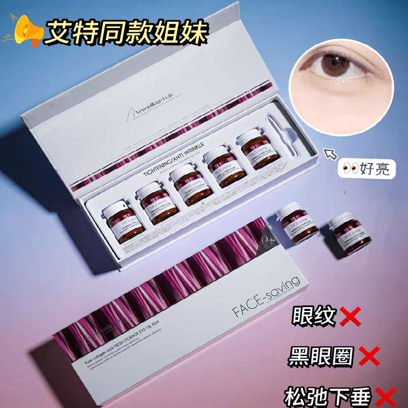 Face-saving纯胶原超低分子锁鲜仓眼油膜保湿补水淡纹紧致1盒5片