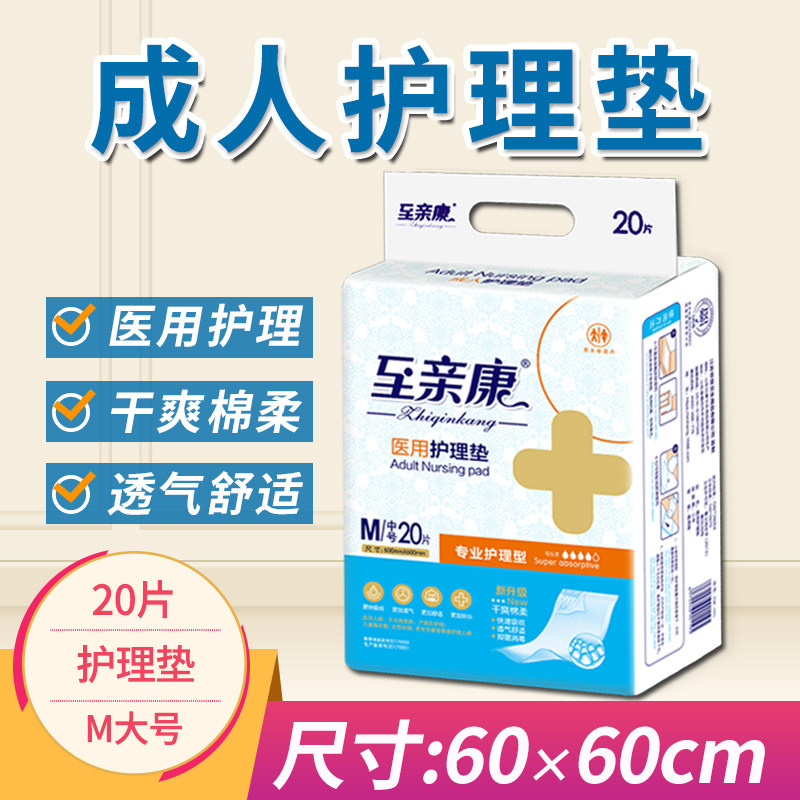 至亲康医用成人护理垫一次性老年尿不湿婴儿隔尿垫M/L/XL/XXL大号,洗护清洁剂/卫生巾/纸/香薰,成年人纸尿裤,淘宝优惠券,粉丝福利购,淘宝优惠卷