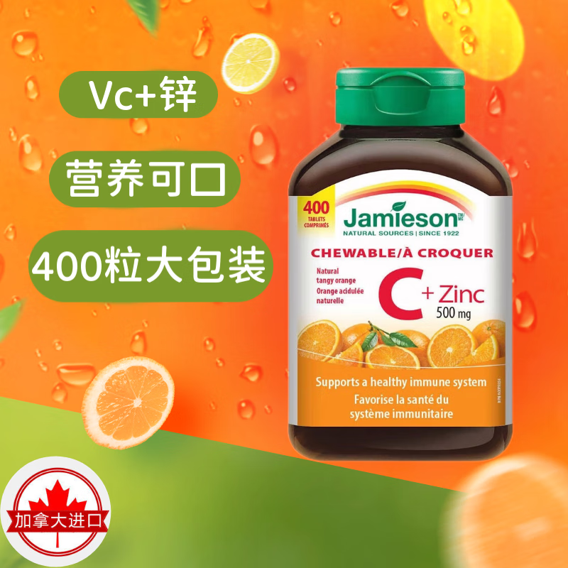 加拿大进口健美生维生素c加锌香橙咀嚼片400粒Y
