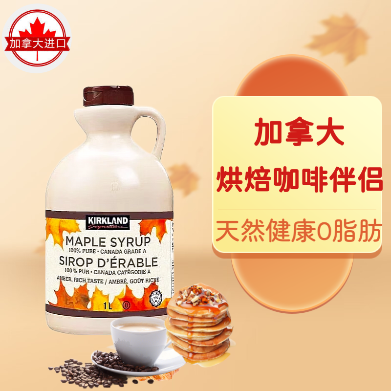 kirkland枫糖浆咖啡烘焙专用
