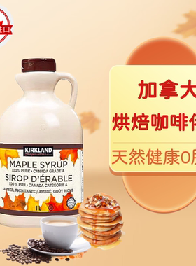 加拿大kirkland maple syrup枫树原液A级枫糖浆咖啡烘焙专用调味