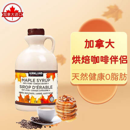 加拿大kirkland maple syrup枫树原液A级枫糖浆咖啡烘焙专用27.3X