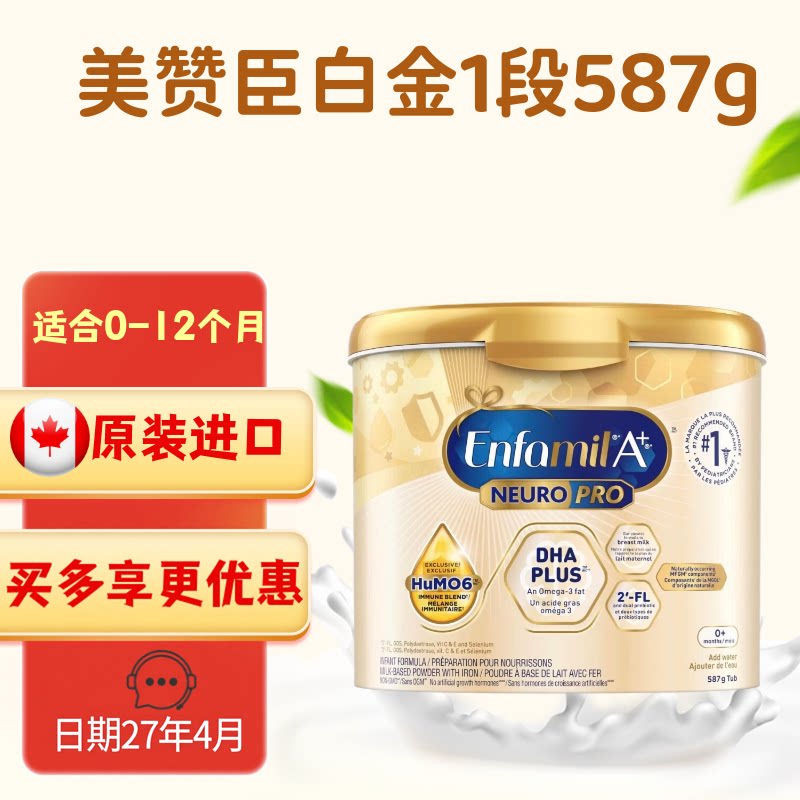 加拿大版美赞臣1段 Enfamil婴幼儿奶粉一段0-12个月白金版587g