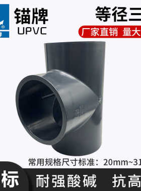 中山环宇锚牌国标UPVC化工灰色给水等径三叉三通25 32 40 50 63
