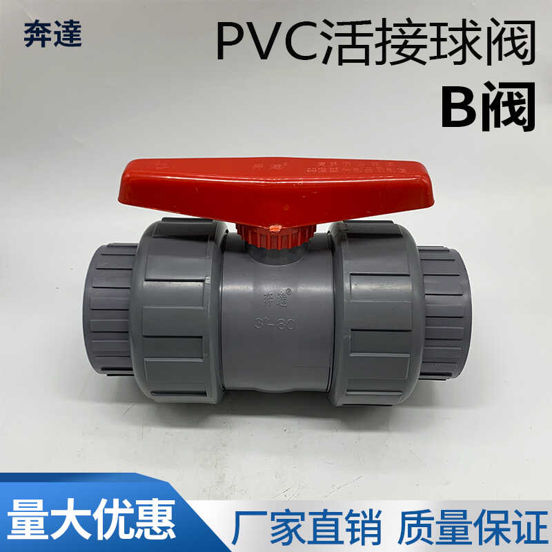 奔达牌耐压双活接球阀工业化工活接水阀塑料阀门PVC管开关3寸90mm