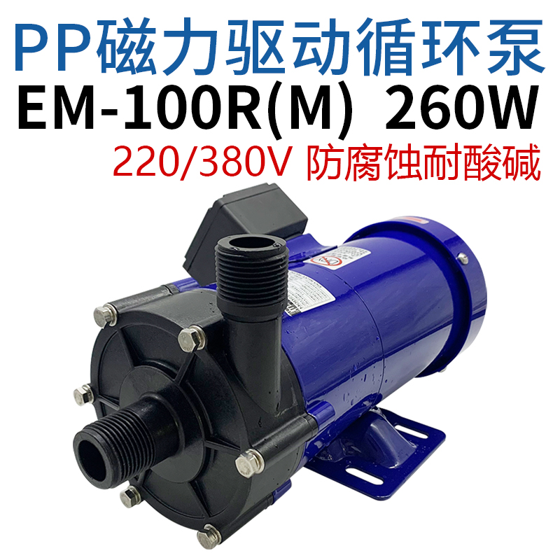EM-100RM磁力泵MD-100R磁力泵 防酸碱耐腐蚀 低能耗环保无泄漏