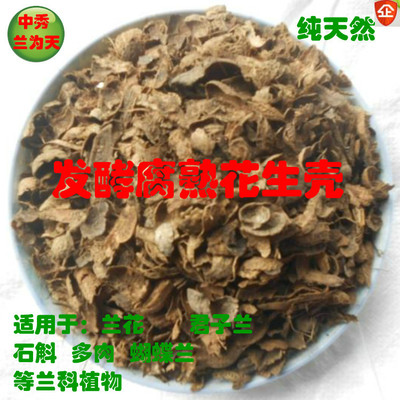 花生壳发酵腐熟兰花植料君子兰专用兰花基质植料多肉营养土松树皮
