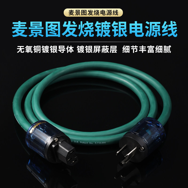 麦景图镀银HiFi电源线 功放音箱发烧级滤波电源 播放器电源升级线