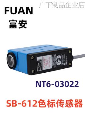 新品可开票对公富安色标传感器N传感器SB-612制袋机电眼T6追色电