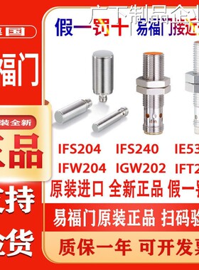 新品可开票对公德国易福门接近开38 IFW204 IGW202 IFS240 IFT203