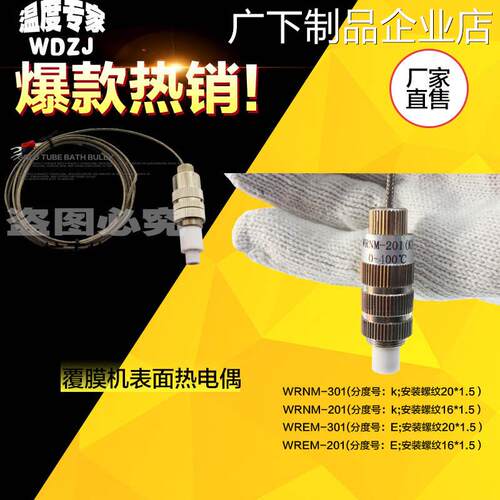 新品可开票对公腹膜复合复膜机覆度测温探头热电偶WREM-301 K/E膜