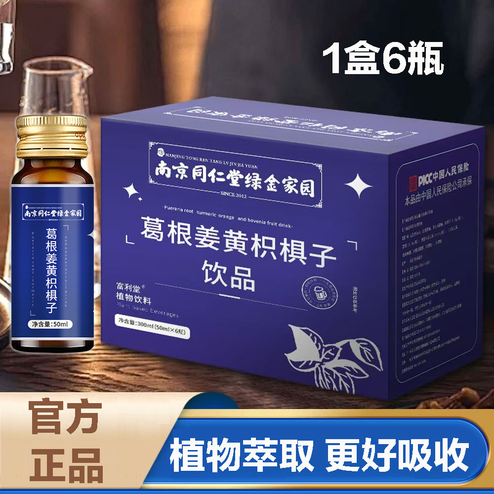 同仁堂葛根姜黄枳子饮品喝酒酒局养护非解酒神器熬夜加班植物饮,咖啡/麦片/冲饮,植物饮料,淘宝优惠券,粉丝福利购,淘宝优惠卷