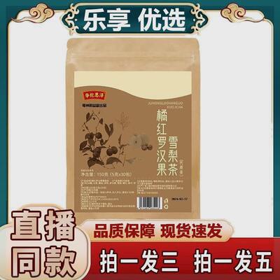 橘红罗汉果雪梨茶华佗恩泽橘红罗汉果雪梨茶品质保障直播同款正品