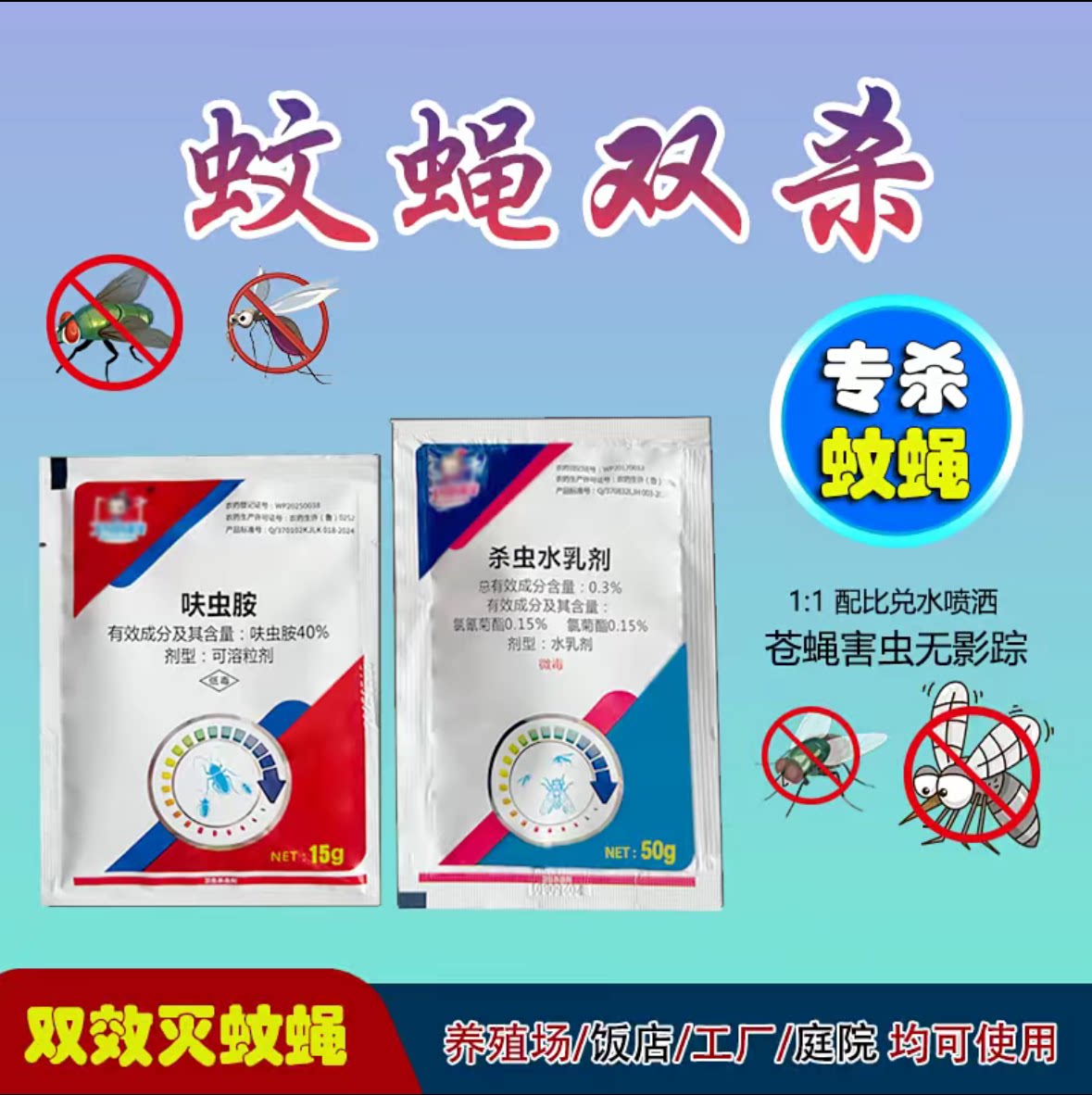 蚊蝇双杀苍蝇药高效灭蚊养殖场