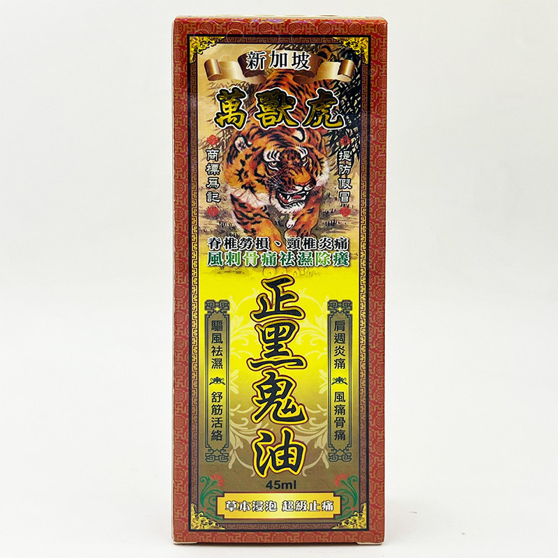 香港正品 万宁星加坡万兽虎正黑鬼油45ML 手脚扭伤跌打 肌肉疲劳