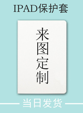 diy适用iPad保护套来图定制7/8/9代10.2带笔槽pro11企业2022新款10代10.9英寸Air4/5个性mini6唤醒9.7壳12.9