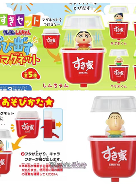 日本正品 SUKIYA x 蜡笔小新  风间妮妮阿呆牛丼造型磁石 冰箱贴