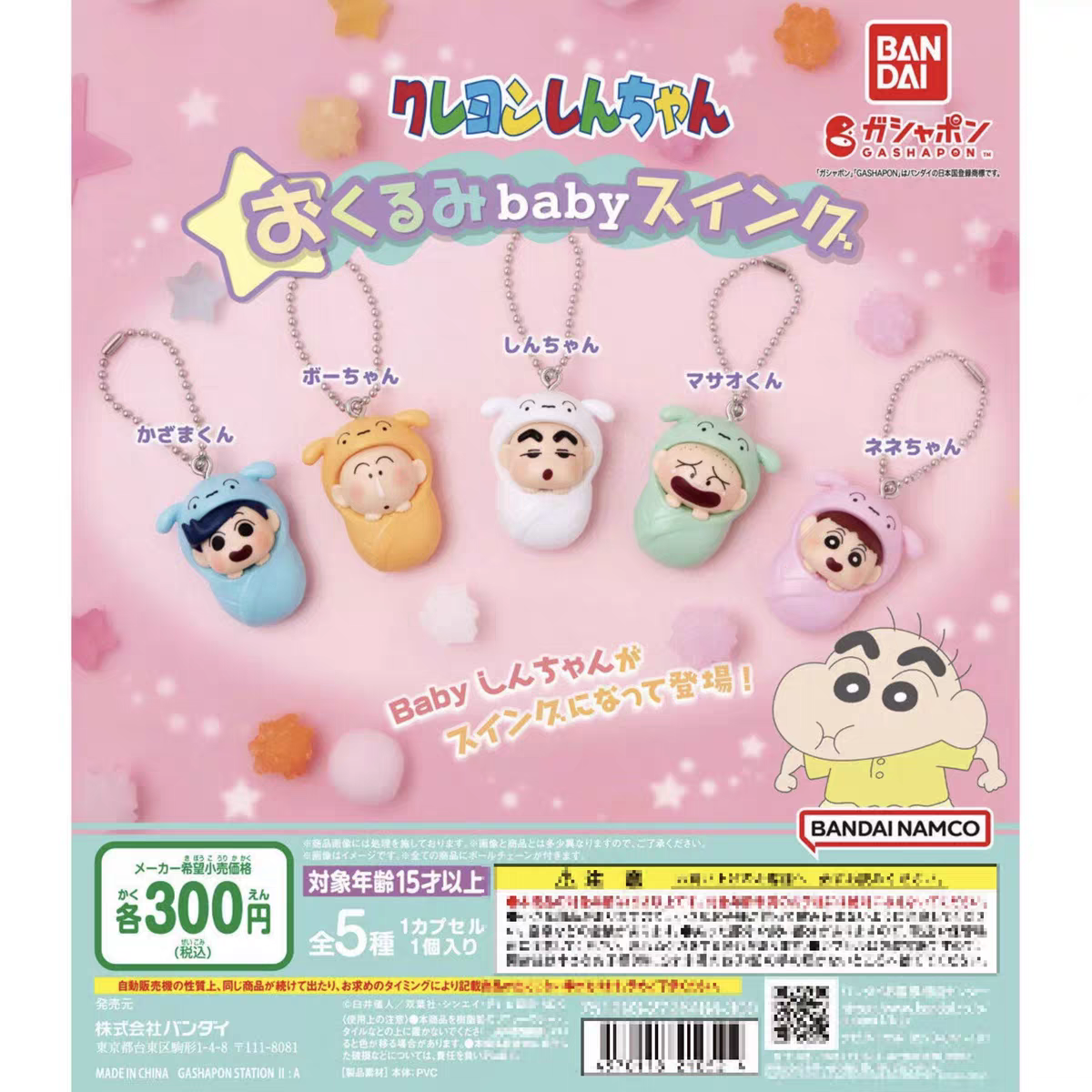 现货 日本正版 万代BANDAI蜡笔小新襁褓婴儿造型宝宝吊饰挂件扭蛋