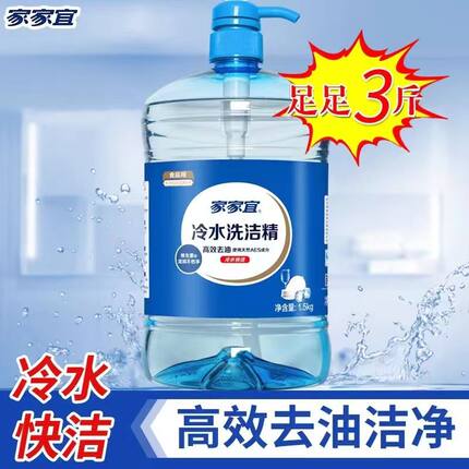家家宜1.5kg冷水洗洁精食品级高浓度果蔬餐具净大容量3斤