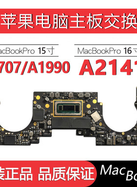 苹果笔记本电脑A1707主板置换A1990macbookproA2141交换价格