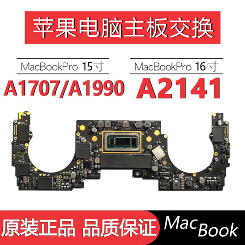 苹果笔记本电脑A1707主板置换A1990macbookproA2141交换价格