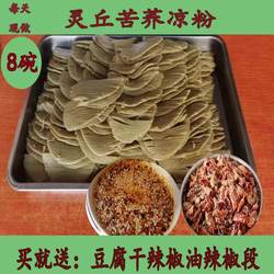 山西灵丘特产苦荞凉粉豆腐干粉面皮苦荞麦面碗坨速食