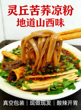 灵丘特产苦荞凉粉礼盒包邮