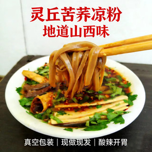 礼盒 山西灵丘特产苦荞凉粉碗托真空速食苦荞面粉地方小吃包邮
