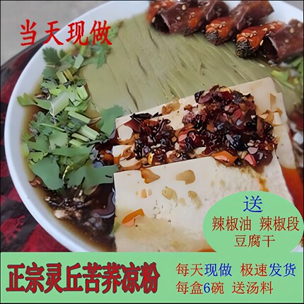 山西大同灵丘苦荞凉粉碗托真空速食苦荞面粉地方小吃礼盒包邮