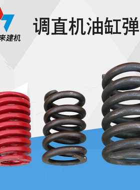 油缸弹簧GT4 10 1214液压调直机配件切刀压簧钢筋切断机维修厂家