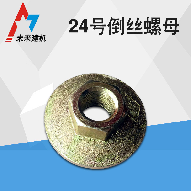 马路切割机锯片24倒丝固定螺母  路面切割机配件倒扣丝 压刀盘