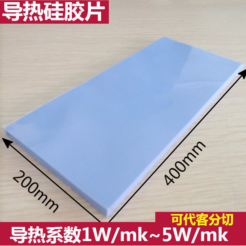 硅胶片导热垫片cpu显卡显存散热垫片高导热绝缘硅胶片200*400mm