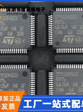 全新原装 STM32H503RBT6 封装LQFP-64 ARM微控制器/MCU单片机芯片
