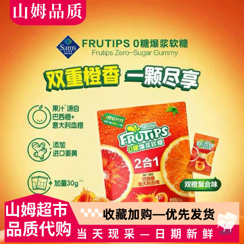 山姆代购趣满果0糖爆浆软糖480g双橙口味进口血橙富含铁膳食纤维