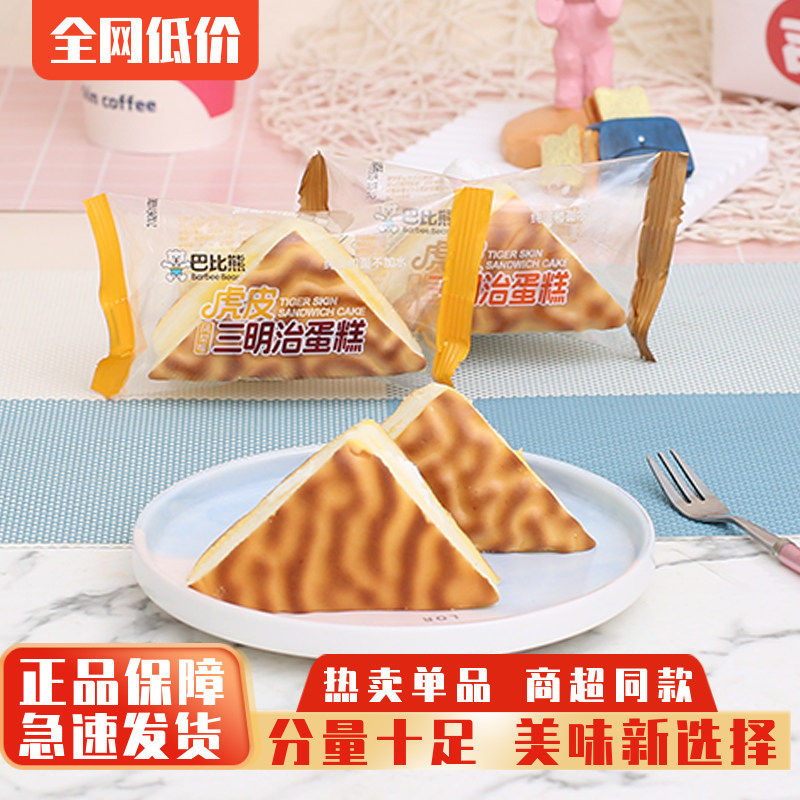 巴比熊虎皮三明治蛋糕点心儿童营养早餐代餐休闲办公室小零食整箱