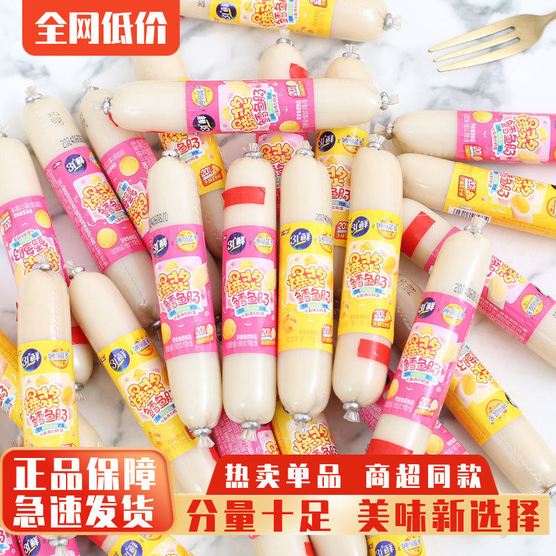 盐津铺子爆浆芝士夹心鳕鱼肠儿童营养零食奶酪流心鱼肉肠解馋小吃