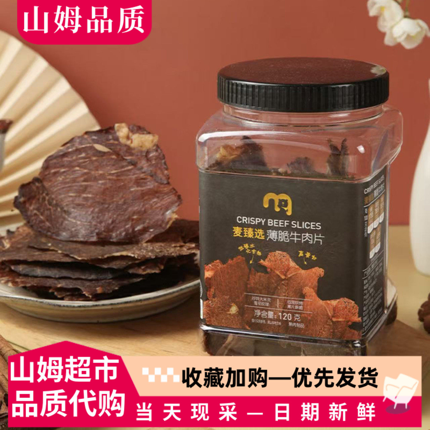 麦德龙代购麦臻选薄脆牛肉片内蒙风干原切牛肉干解馋网红零食