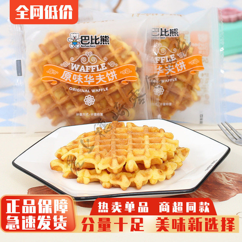 巴比熊原味华夫饼奶香鸡蛋味营养早餐华夫蛋糕代餐零食手撕面包邮
