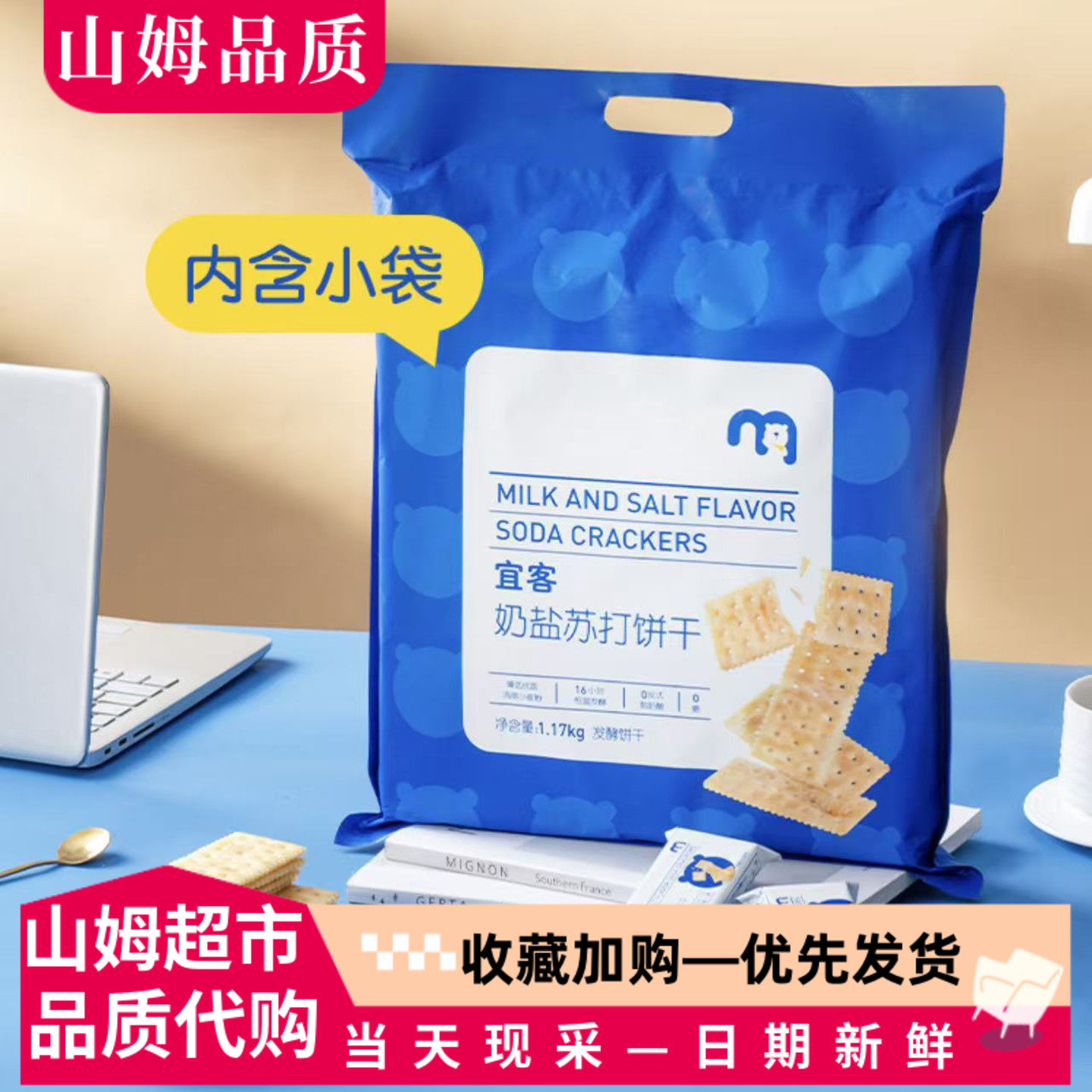 麦德龙代购宜客奶盐苏打饼干1170g咸香酥脆奶味浓郁0糖0反式脂肪