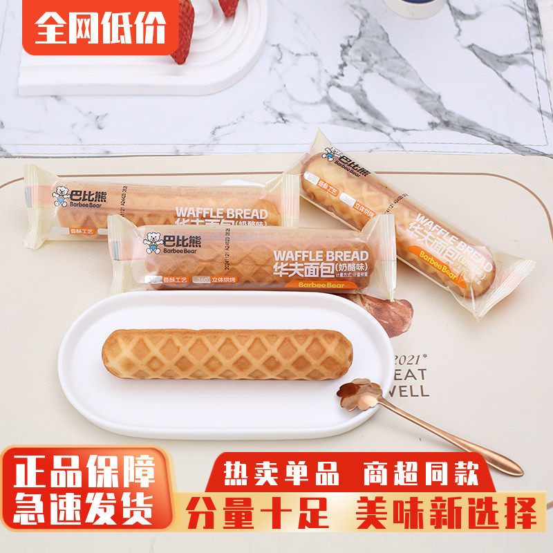 巴比熊华夫面包奶酪华夫棒营养早餐面包蛋糕网红零食品糕点心包邮