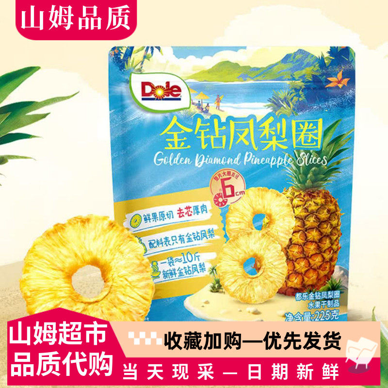山姆代购水果干制品都乐金钻凤梨圈 开袋即食菠萝干 厚肉休闲零食